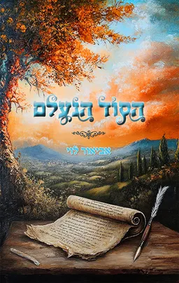 עטיפת הספר הסוד הנעלם מאת אביאור לוי