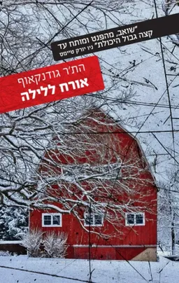 אורח ללילה