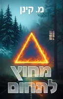 מחוץ לתחום