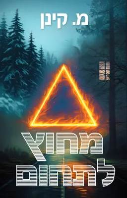 עטיפת מחוץ לתחום
