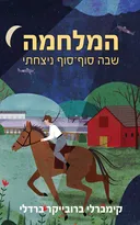 המלחמה שבה סוף-סוף ניצחתי