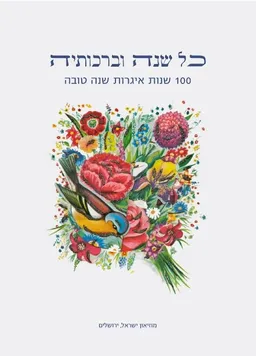 כל שנה וברכותיה