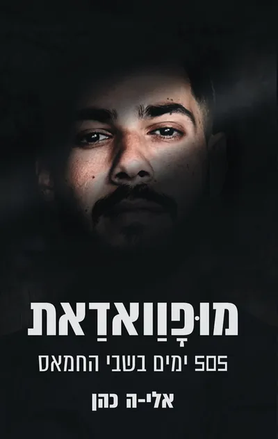 מופוואדאת - 505 ימים בשבי החמאס