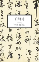 סָנְשִירוֹ