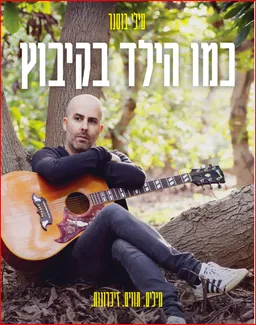 עטיפת כמו הילד בקיבוץ