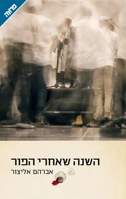 עטיפת השנה שאחרי הפור