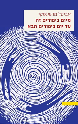 מיום כיפורים זה עד יום כיפורים הבא