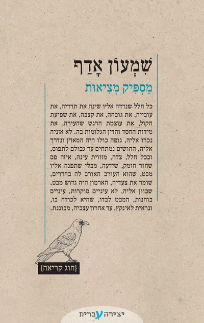 מספיק מציאות שמעון אדף/חוג קריאה
