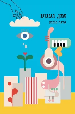 זמן, געגוע