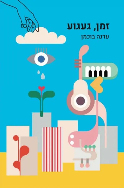 זמן, געגוע : סיפורונים