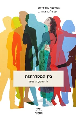 עטיפת הספר בין המסדרונות מאת ליז איזקסון משל
