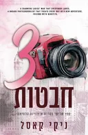 שלוש חבטות