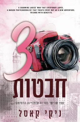 עטיפת שלוש חבטות