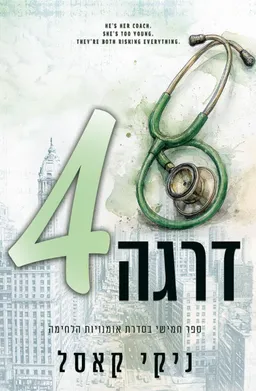 דרגה רביעית