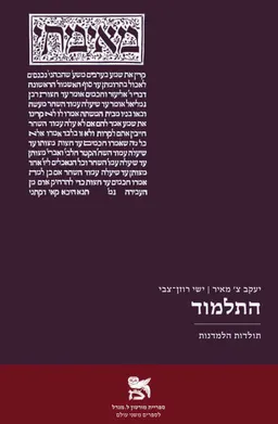 התלמוד - תולדות הלמדנות