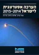 הערכה אסטרטגית לישראל 2015-2014