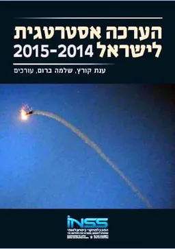 הערכה אסטרטגית לישראל 2015-2014
