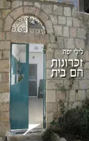 זכרונות הם בית