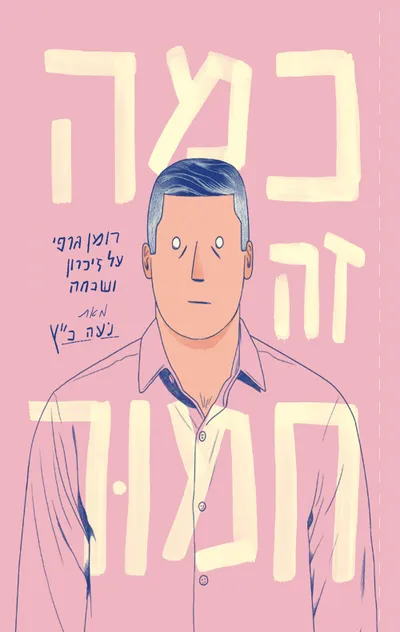 כמה זה חמור : רומן גרפי על זיכרון ושכחה