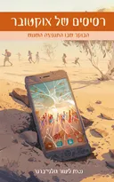 רסיסים של אוקטובר