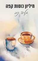 מיליון כוסות קפה