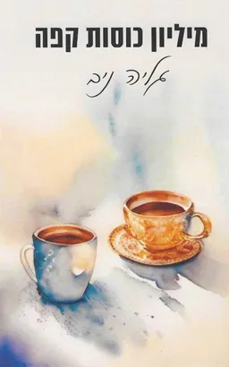 עטיפת מיליון כוסות קפה