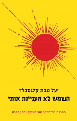 השמש לא מעניינת אותי