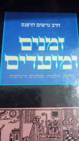 זמנים ומועדים