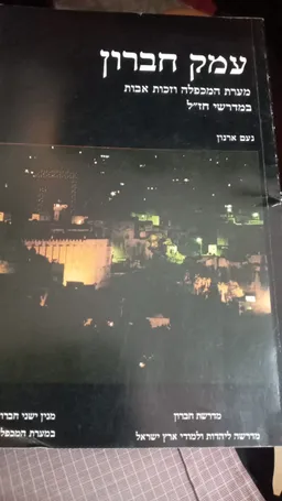 עמק חברון