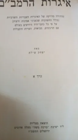 איגרות הרמב"ם