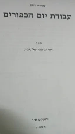 עבודת יום הכפורים