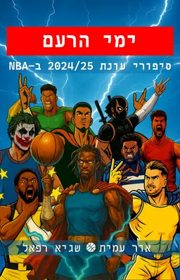 ימי הרעם 