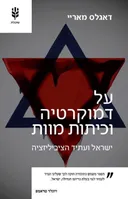 על דמוקרטיה וכיתות מוות