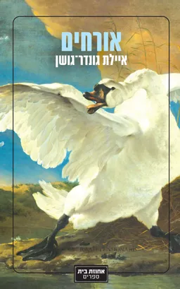 אורחים