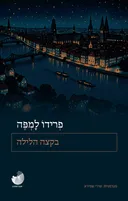 בקצה הלילה