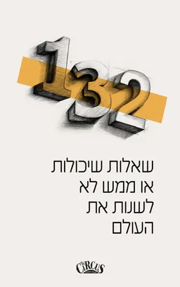 עטיפת 132 שאלות שיכולות או ממש לא לשנות את העולם