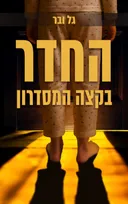 החדר בקצה המסדרון