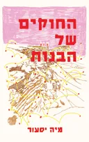 החוקים של הבנות