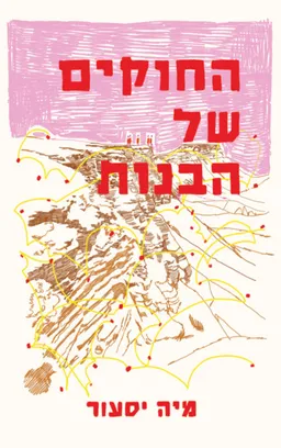 עטיפת החוקים של הבנות