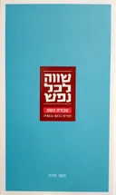 שווה לכל נפש - עבודת השם