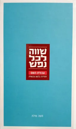 שווה לכל נפש - עבודת השם
