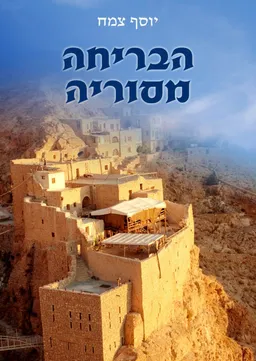 הבריחה מסוריה