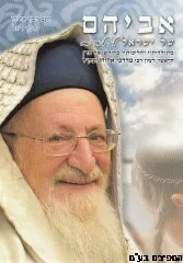 עטיפת הספר אביהם של ישראל לילדים מאת הרב יוסף אליהו