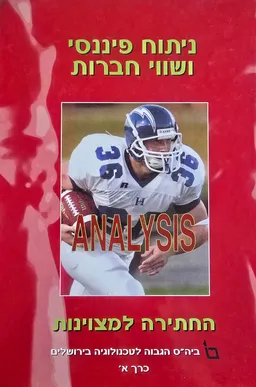 ניתוח פיננסי ושווי חברות – כרך א'