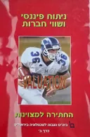 ניתוח פיננסי ושווי חברות – כרך ב׳
