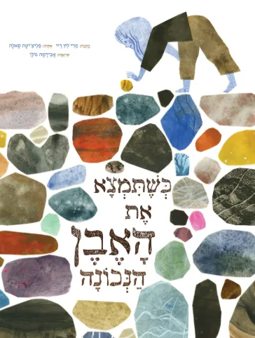 כשתמצא את האבן הנכונה