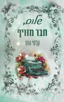 שלום, חבר מזוייף