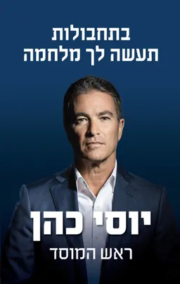 עטיפת בתחבולות תעשה לך מלחמה