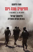 חמישים שנה ויום