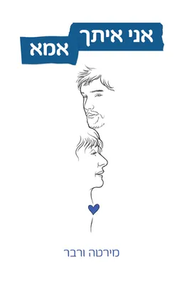עטיפת אני איתך אמא